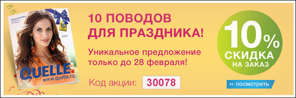 Скидка 10% + товары по спец. ценам!