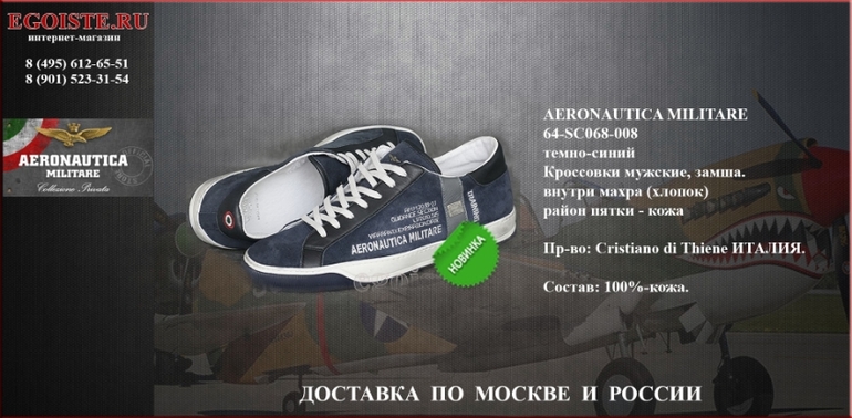 НОВИНКИ СЕЗОНА 2014 AERONAUTICA MILITARE КУПИТЬ В ИНТЕРНЕТ-МАГАЗИНЕ