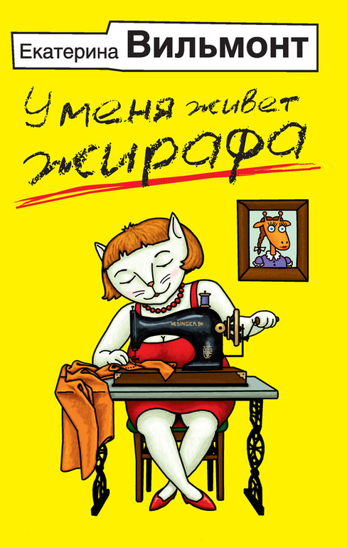 У меня жила жирафа. Е. Вильмонт