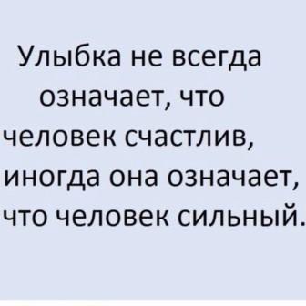 Мы сильные!!!