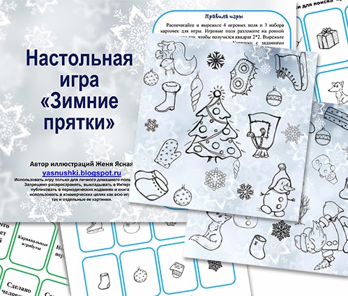 Настольная игра "Зимние прятки"