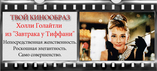 Стиль героини какого фильма тебе ближе всего?