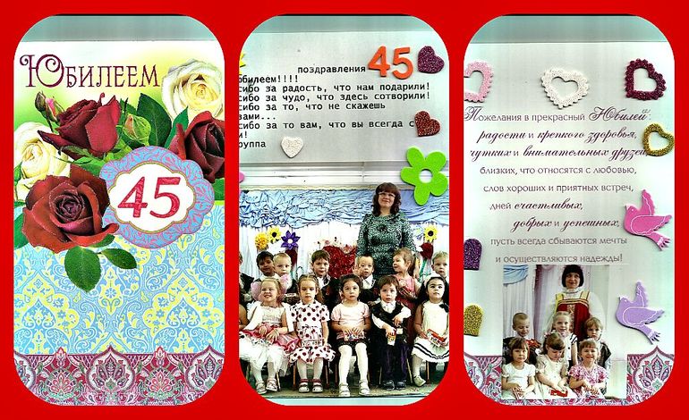 НАШЕМУ САДИКУ 45 ЛЕТ !!!!!!