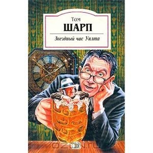 Продолжаю искать Тома Шарпа