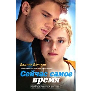 Дженни Даунхэм "Сейчас самое время".