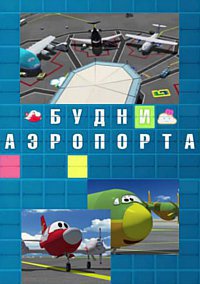 Будни Аэропорта!!!