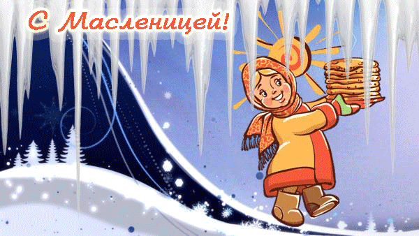 Масленица!