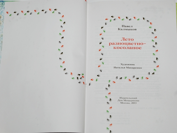 Лето разноцветно-косолапое.