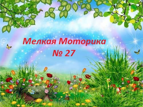 Мелкая моторика № 27