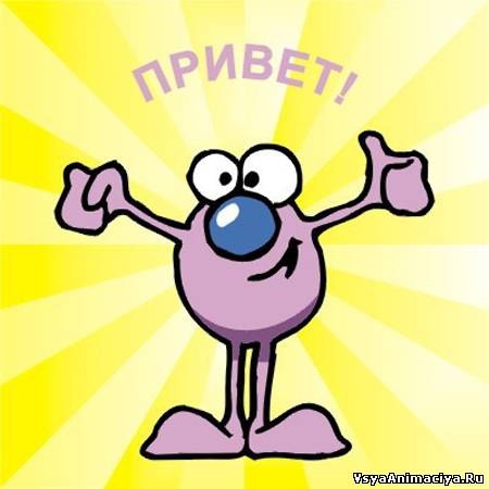 ПРИВЕТ! рада знакомству со всеми. ко мне на ТЫ)))))