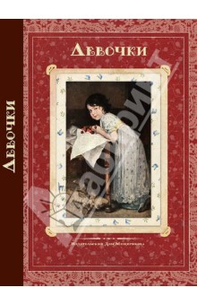 Книги, в которых главные герои - девочки!