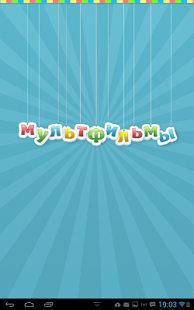 Мультфильмы для планшета