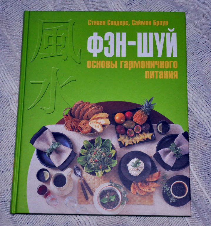 книга Фэн Шуй Основы гармоничного питания