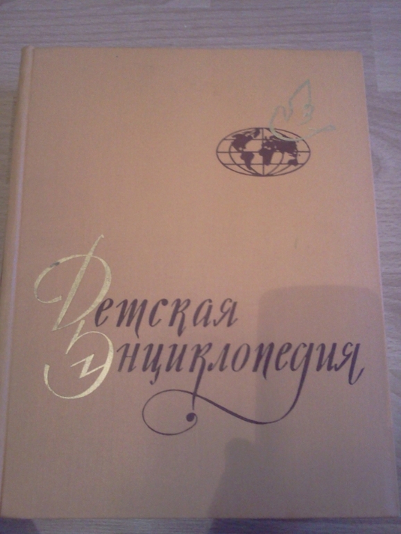 Детскую Энциклопедию продаю.9 томов 900 руб