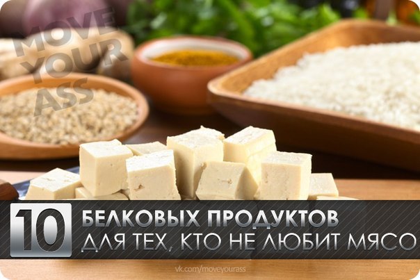 10 БЕЛКОВЫХ ПРОДУКТОВ ДЛЯ ТЕХ, КТО НЕ ЛЮБИТ МЯСО