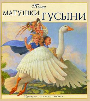 Нужна книга "Песни Матушки Гусыни" с илл. Скотта Густафсона !