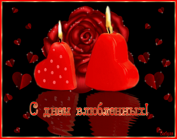 С Днём Св.Валентина Всех!!!!