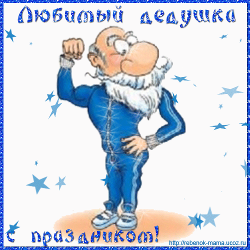Прикольный подарок на день рождения папе Прикольный подарок на день рождения папе