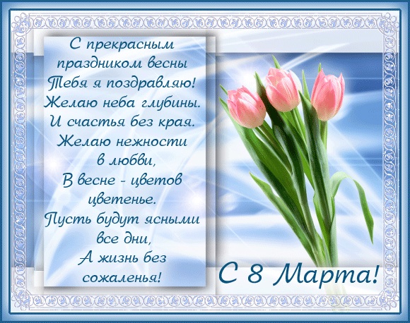 С праздником весны!!!