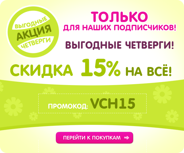 А сегодня у нас опять "выгодный четверг"!