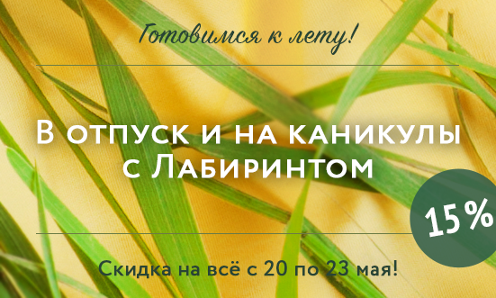 15% на ВСЕ в Лабиринте!