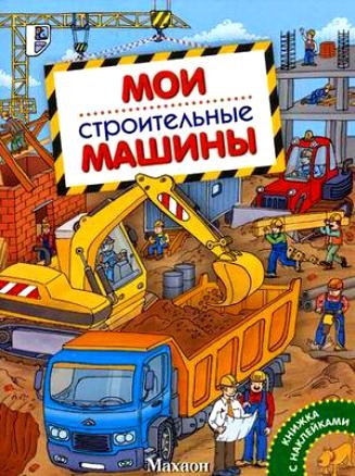 Книги про машинки и другую технику, которые мы читаем в 1г.5м.
