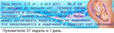 Беременность доношена,можно смело рожать и не бояться!!Фуф...