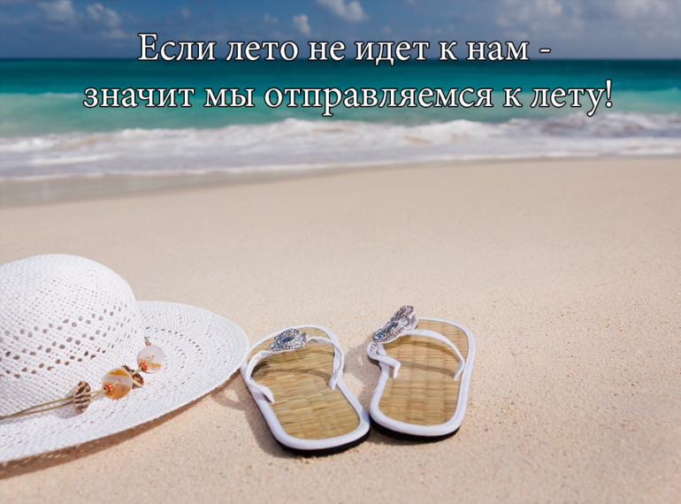 Лето, мы идем :)