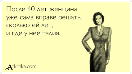 Прикольное поздравление на 40 лет женщине с юмором 53