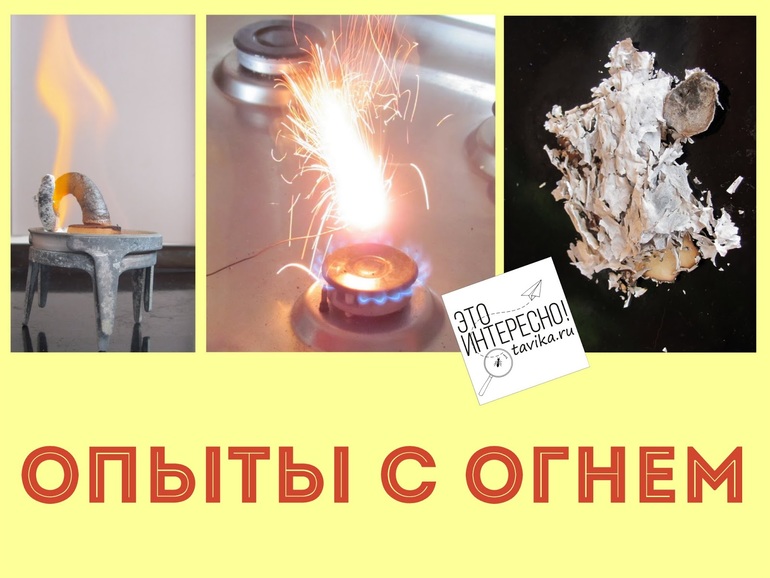 Химические опыты в домашних условиях с огнем