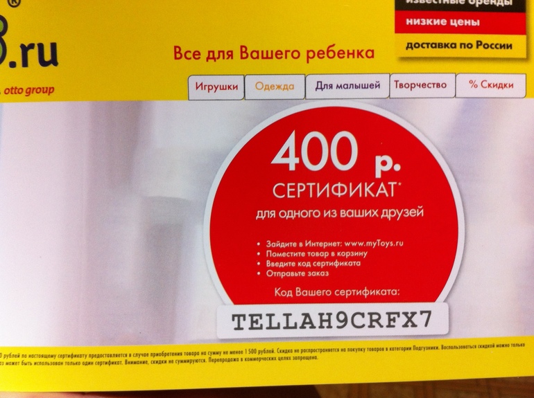 Ищу сертификат-знакомство на mytoys ищу сертификат-знакомство на mytoys