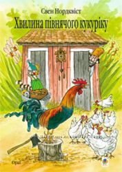 Продам новые книжечки. Украина. Петсон и Финдус и др.