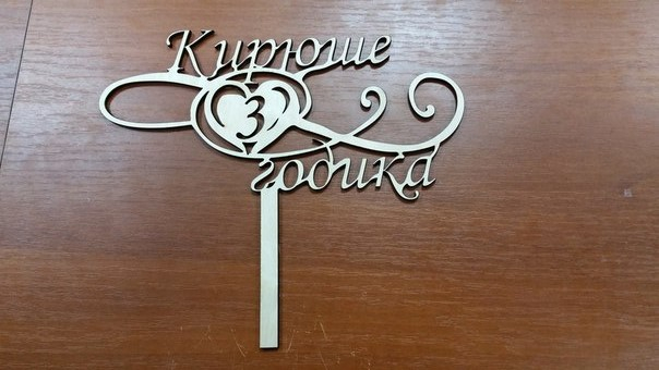 Как сделать топпер для торта из дерева Как сделать топпер для торта из дерева
