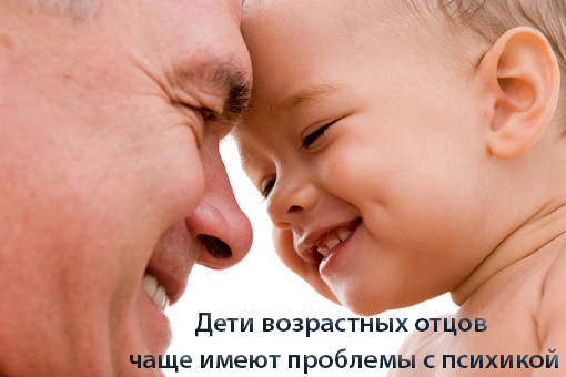 Пожилые отцы — проблемные дети