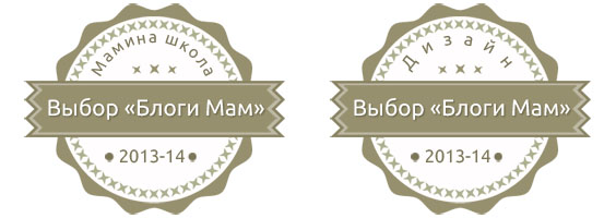 Блог "Расти умным!" получил 2 награды от "Блоги Мам"!