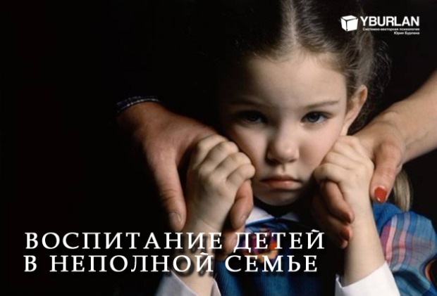 Иллюзии родителей-одиночек или Воспитание ребенка в неполной семье