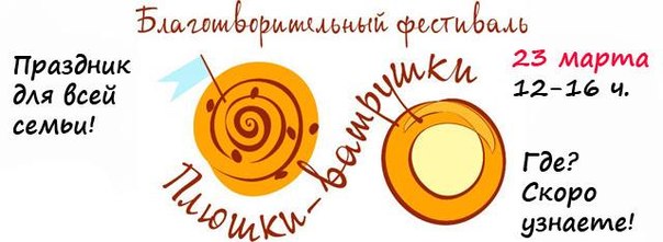 Фестиваль Плюшки-ватрушки 23 марта в Москве