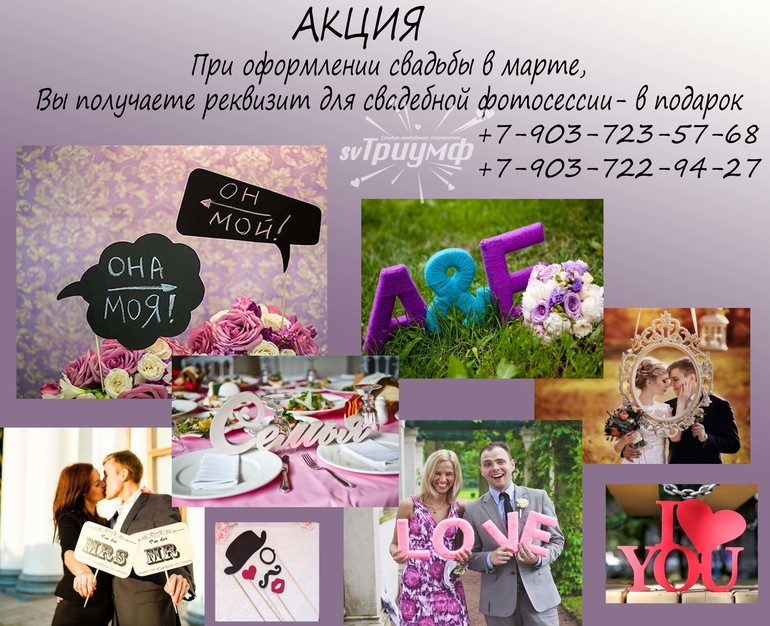 Свадебная Акция