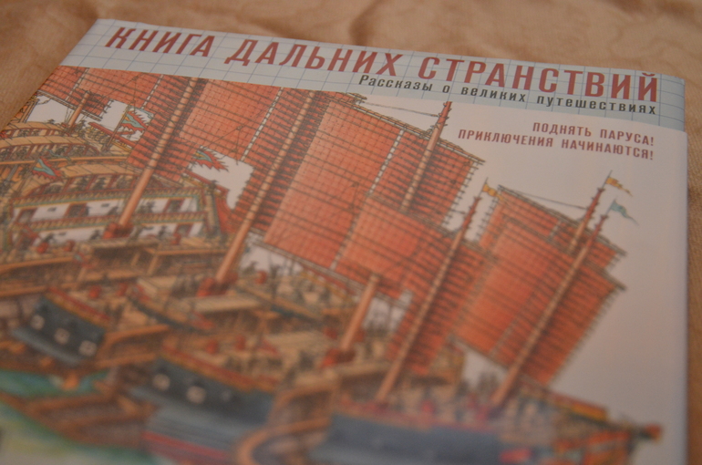 Книга дальних странствий
