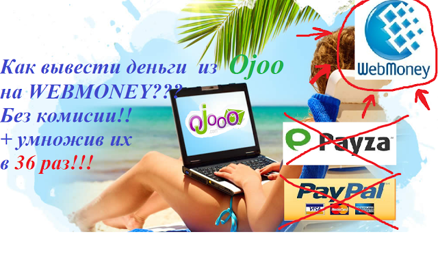 Как вывести деньги с OJOOO на WEBMONEY