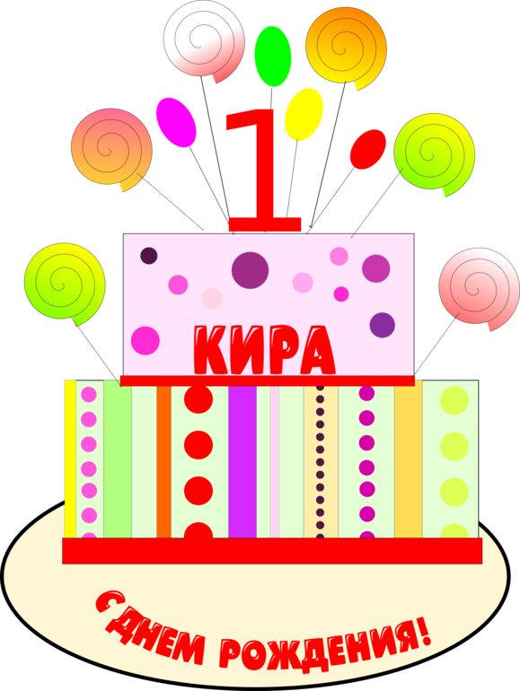 Торт на годик