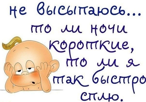 Не высыпаюсь...