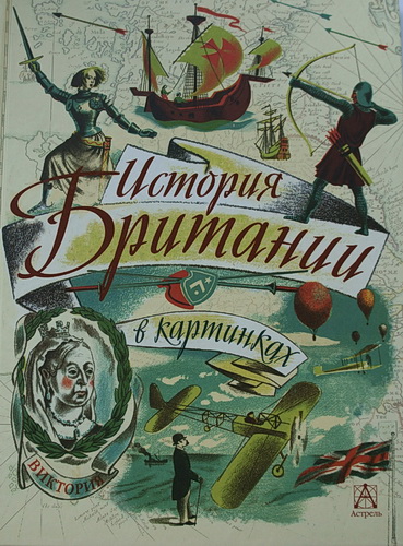 А я о милой Англии мечтаю неустанно...