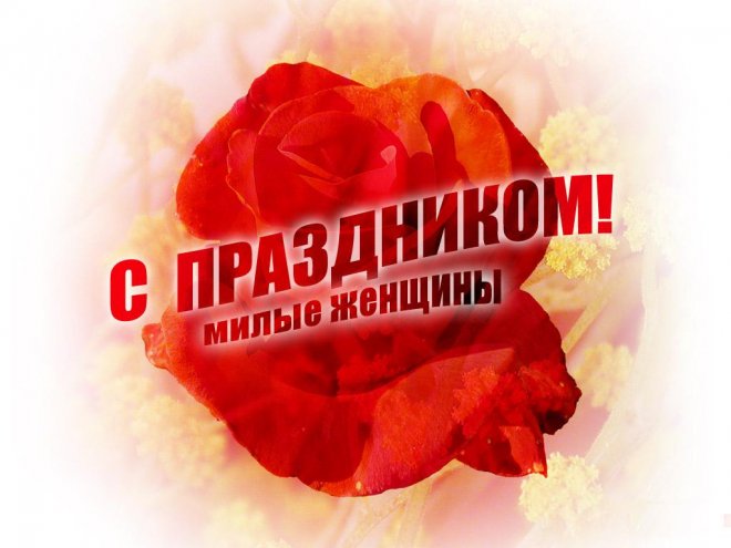 с 8 МАРТОМ