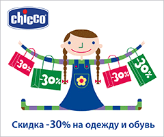 - 30% на одежду и обувь Chicco!