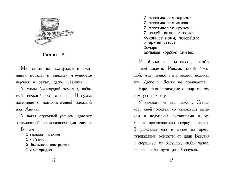 Моя веселая семейка на каникулах