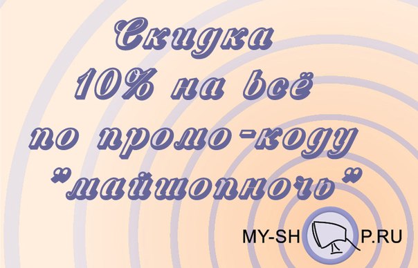 Сегодня последний день на скидку в Майшопе по промо-коду))))) Спешите))))