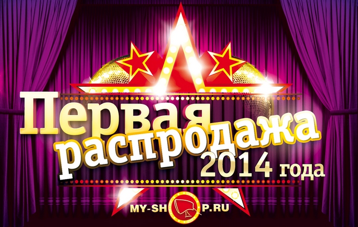 My-shop.ru начинает первую в этом году распродажу ))))))))))))))))))