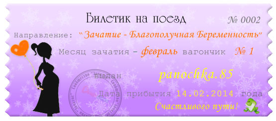 мой билетик на поезд за моим малышом)