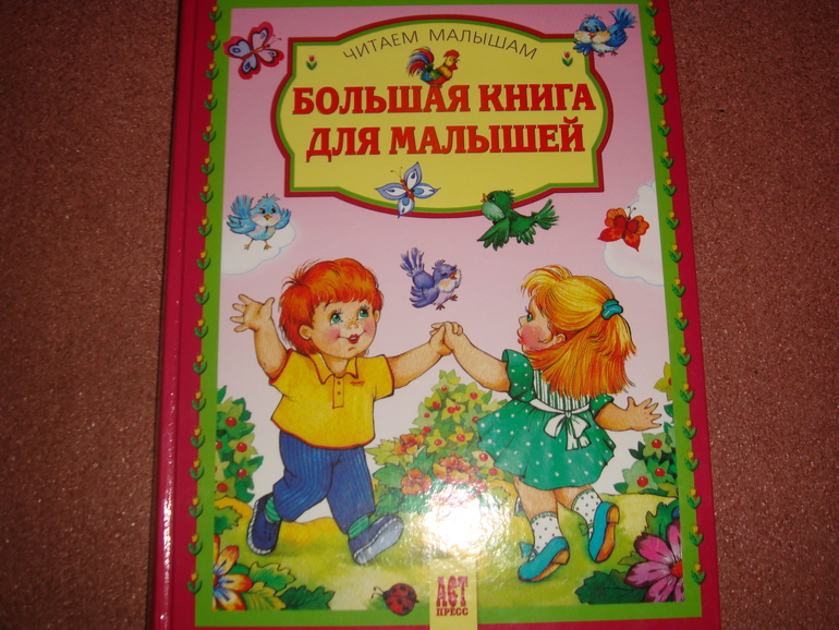 Большая книга для малышей.